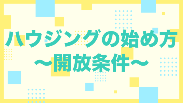 Ff14ハウジングの間取りや家具設置数 Ff14ハウジング家具データベース Housing Collection