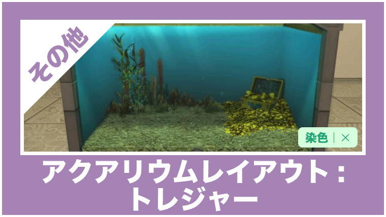 アクアリウムレイアウト トレジャー の詳細紹介 Ff14ハウジング家具データベース Housing Collection アクアリウムレイアウト トレジャー の詳細紹介 Ff14ハウジング家具データベース Housing Collection