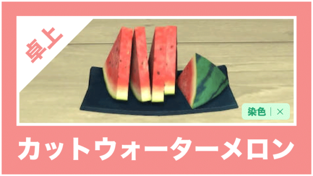 カットウォーターメロン の詳細紹介 Ff14ハウジング家具データベース Housing Collection