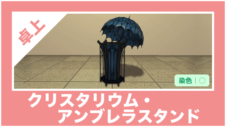 クリスタリウム アンブレラスタンド の詳細紹介 Ff14ハウジング家具データベース Housing Collection
