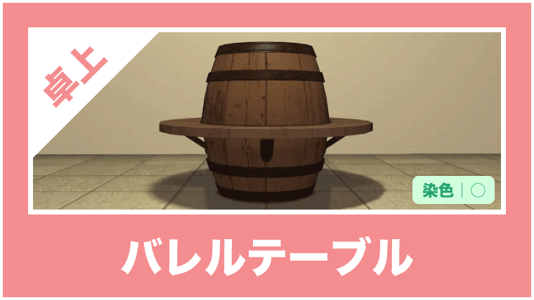 バレルテーブル の詳細紹介 Ff14ハウジング家具データベース Housing Collection