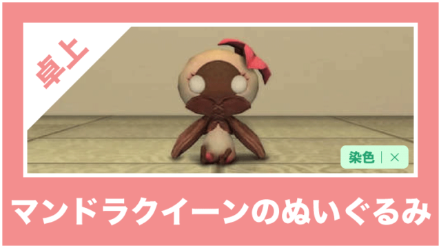 アルファのぬいぐるみ の詳細紹介 Ff14ハウジング家具データベース Housing Collection アルファのぬいぐるみ の詳細紹介 Ff14ハウジング家具データベース Housing Collection