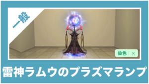 「エンシェント・ルームランプ -Ancient Lamp-」の詳細紹介|FF14ハウジング家具データベース|HOUSING COLLECTION